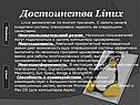 Достоинства Linux
