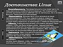 Достоинства Linux