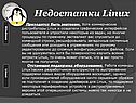 Недостатки Linux