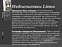 Недостатки Linux