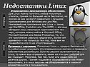 Недостатки Linux