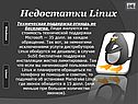 Недостатки Linux