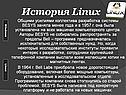 История Linux