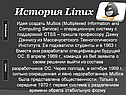 История Linux