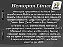 История Linux