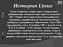 История Linux