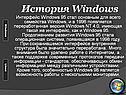 История Windows