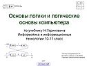 Основы логики и логические основы компьютера