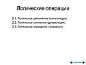 Логические операции