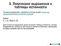 Логические выражения и таблицы истинности