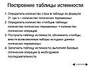 Построение таблицы истинности