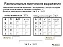 Равносильные логические выражения