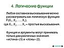 Логические функции
