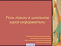 Роль логики в школьном курсе информатики