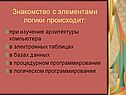 Знакомство с элементами логики происходит:
