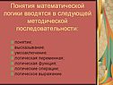 Понятия математической логики вводятся в следующей методической