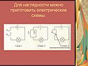 Для наглядности можно приготовить электрические схемы: