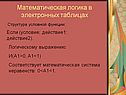 Математическая логика в электронных таблицах