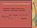 Применение условной функции