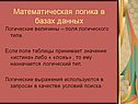 Математическая логика в базах данных