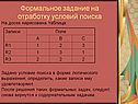 Формальное задание на отработку условий поиска