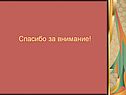 Спасибо за внимание