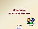 Локальные компьютерные сети