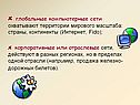 Глобальные компьютерные сети
