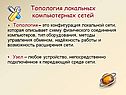 Топология локальных компьютерных сетей