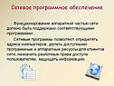 Сетевое программное обеспечение
