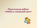 Работа в локальной сети
