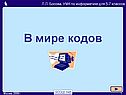 В мире кодов