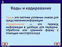 Коды и кодирование