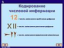 12 – число, записанное арабскими цифрами