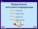 Кодирование текстовой информации