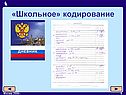 «Школьное» кодирование