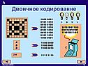 Двоичное кодирование