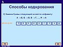 Способы кодирования