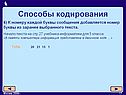 К номеру каждой буквы сообщения добавляется номер буквы из заранее выбранного текста