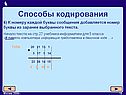 В памяти компьютера информация представлена в двоичном коде