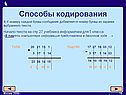 Информация представлена в двоичном коде
