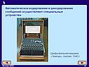 Автоматическое кодирование и декодирование сообщений осуществляют специальные устройства