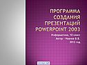 Программа создания презентаций PowerPoint 2003