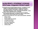 Назначение и основные функции программ создания презентаций