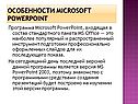 Особенности Microsoft PowerPoint