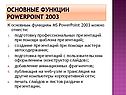 Основные функции PowerPoint 2003