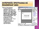 Интерфейс программы MS PowerPoint 2003