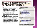 Создание нового документа MS PowerPoint