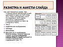 Разметка и макеты слайда