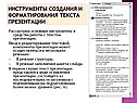 Инструменты создания и форматирования текста презентации